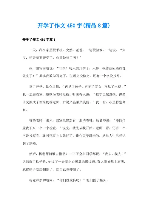 开学了作文450字(精品8篇)