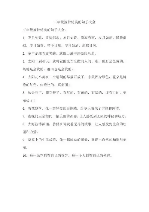 三年级摘抄优美的句子大全