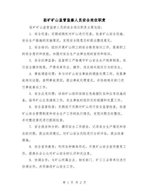 驻矿矿山监管监察人员安全岗位职责（二篇）