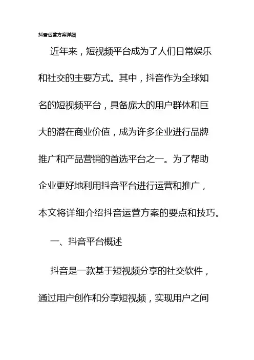 抖音运营方案详细