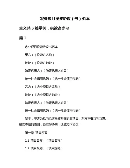 农业项目投资协议(书)范本
