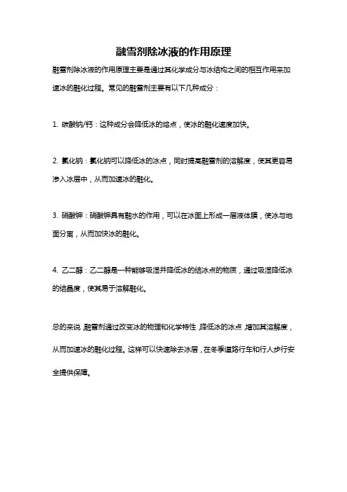 融雪剂除冰液的作用原理