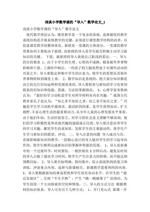 浅谈小学数学课的“导入”数学论文