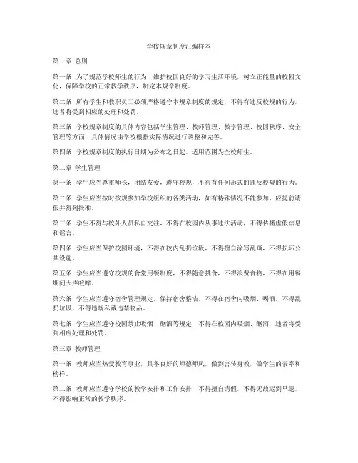 学校规章制度汇编样本