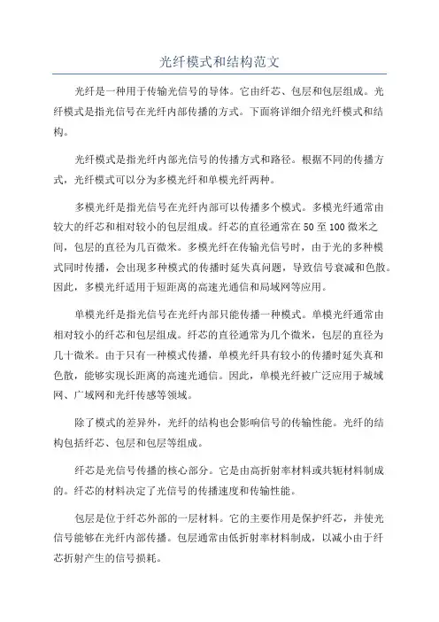 光纤模式和结构范文