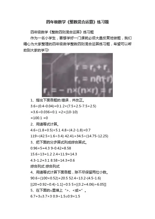 四年级数学《整数混合运算》练习题