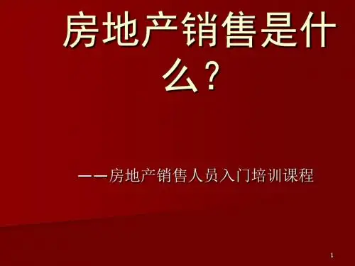 房地产销售人员入门培训课程ppt课件
