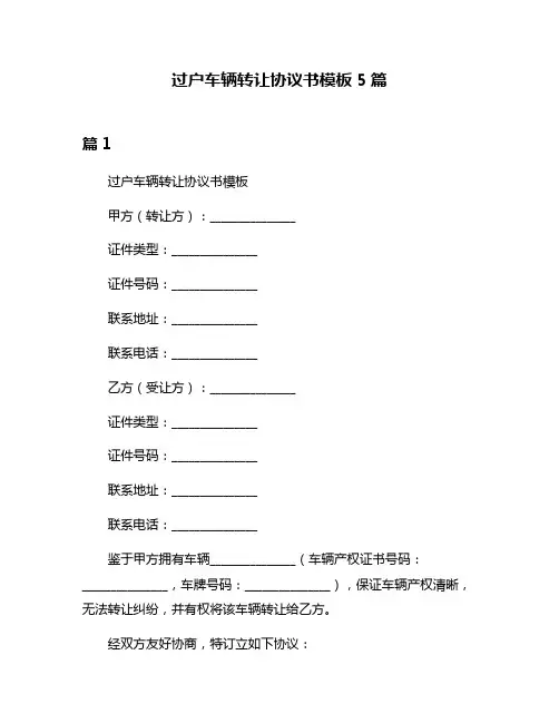 过户车辆转让协议书模板5篇