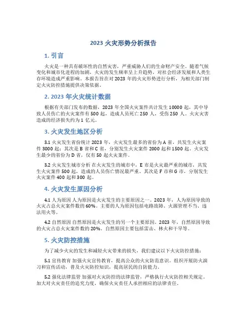 2023火灾形势分析报告