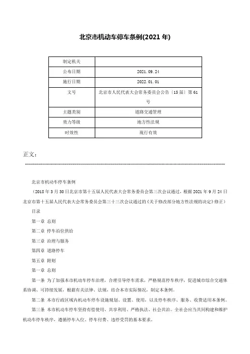 北京市机动车停车条例(2021年)-北京市人民代表大会常务委员会公告〔15届〕第61号