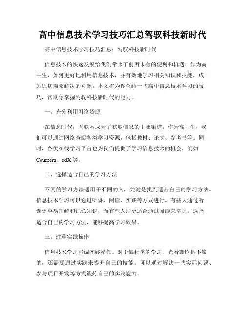 高中信息技术学习技巧汇总驾驭科技新时代