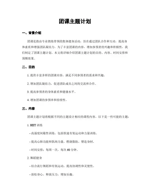 团课主题计划