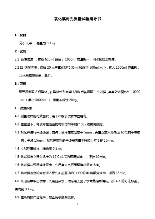 氧化膜封孔质量试验指导书