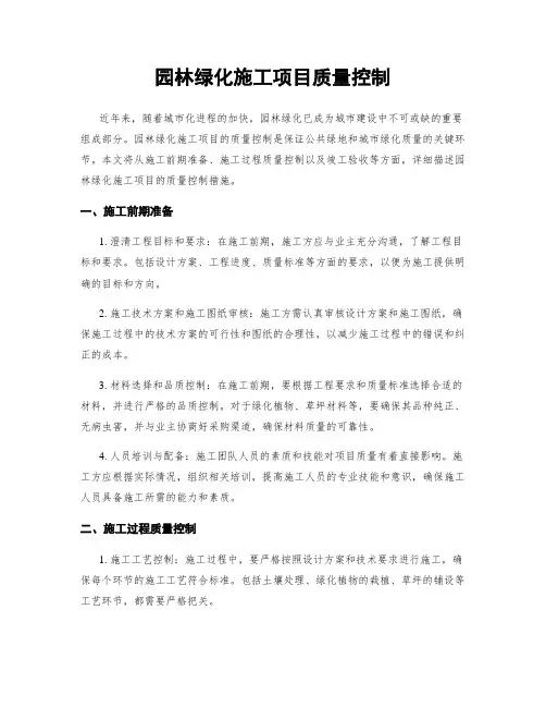 园林绿化施工项目质量控制