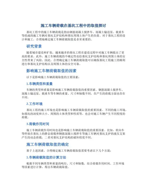 施工车辆荷载在基坑工程中的取值探讨