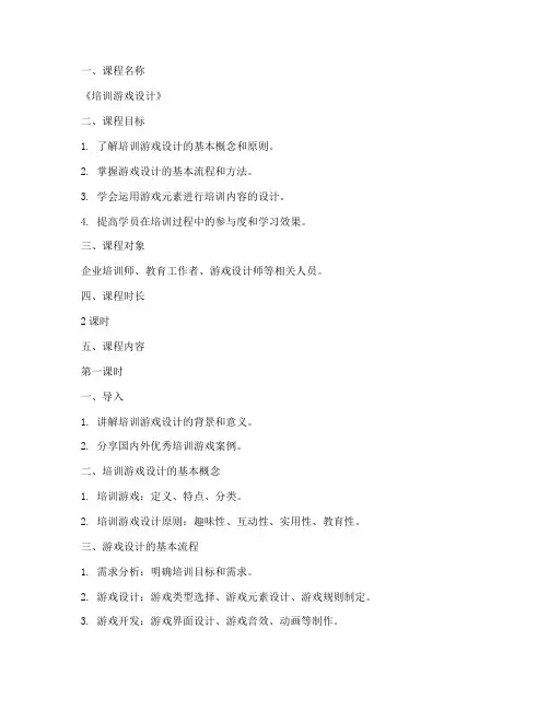 培训游戏设计教案模板范文