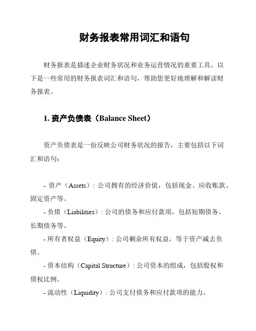 财务报表常用词汇和语句
