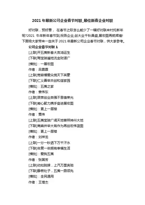 2021年最新公司企业春节对联_最佳新春企业对联