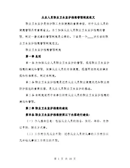 从业人员职业卫生监护档案管理制度范文（三篇）
