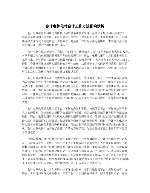 会计电算化对会计工作方法影响浅析