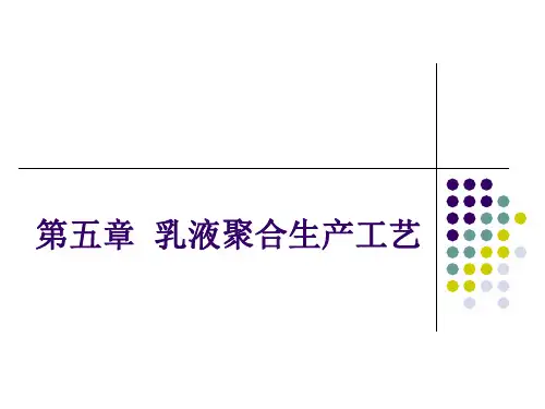 第五章  乳液聚合生产工艺20170322
