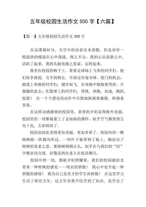 五年级校园生活作文500字【六篇】