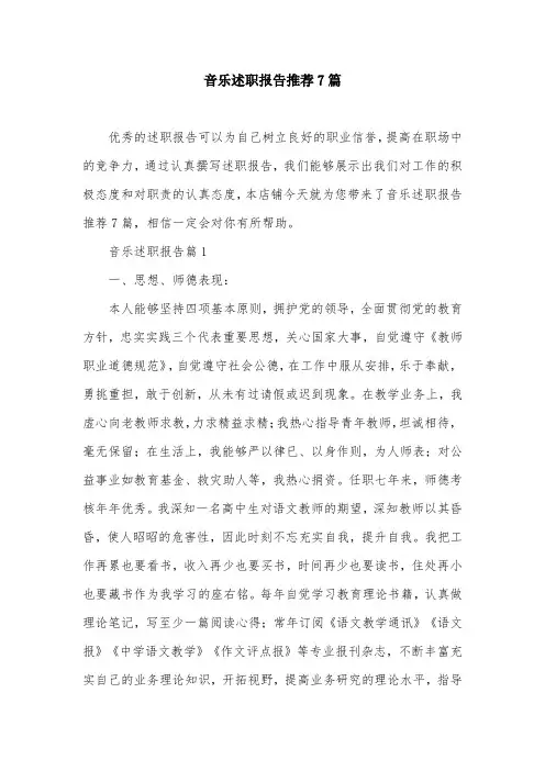 音乐述职报告推荐7篇