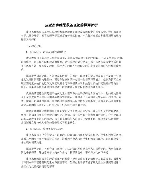 皮亚杰和维果茨基理论的异同评析