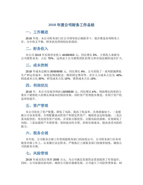 2018年度公司财务工作总结