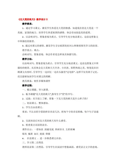 《北大荒的秋天》教学设计精品3篇