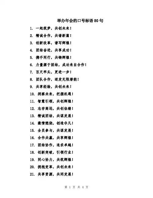 举办年会的口号标语80句