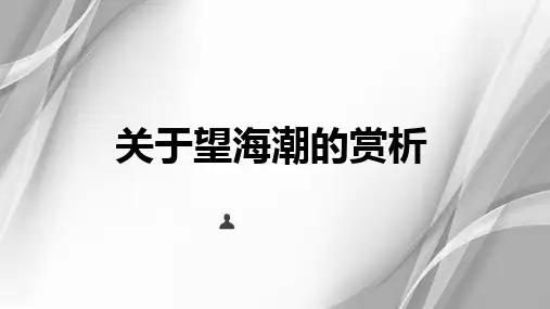 关于望海潮的赏析