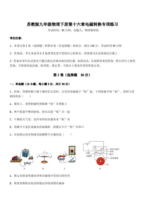 最新苏教版九年级物理下册第十六章电磁转换专项练习试题(含详解)