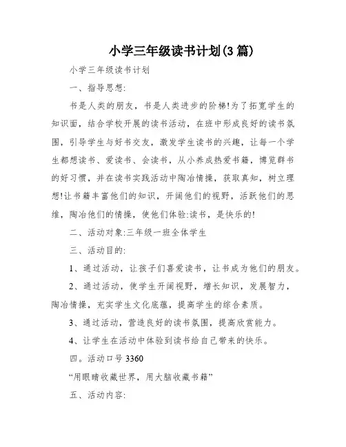 小学三年级读书计划(3篇)