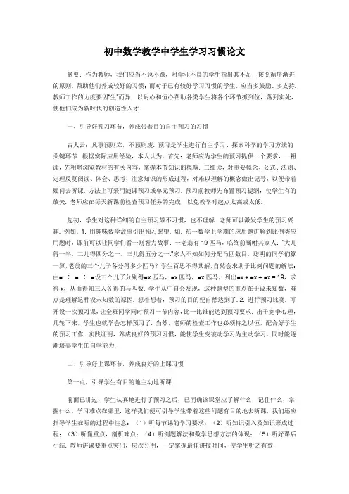 初中数学教学中学生学习习惯论文