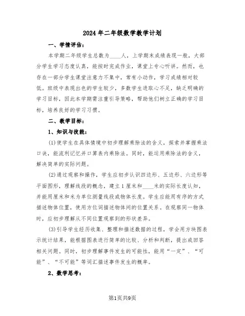 2024年二年级数学教学计划（四篇）