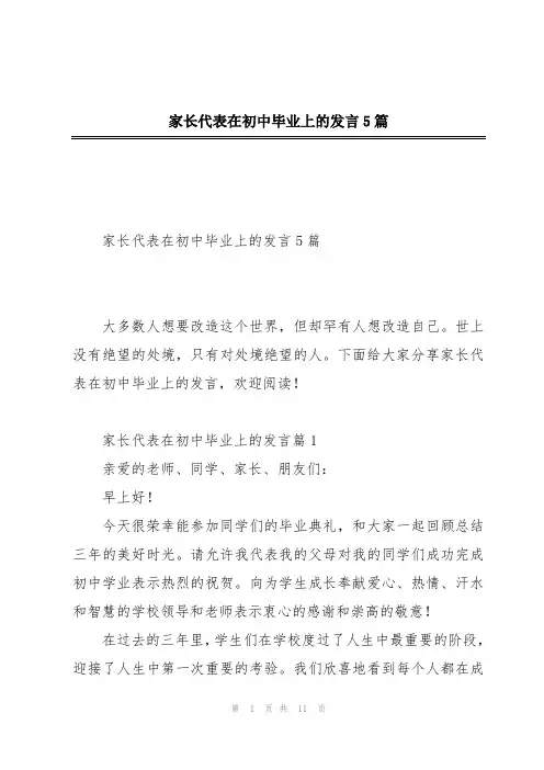 家长代表在初中毕业上的发言5篇