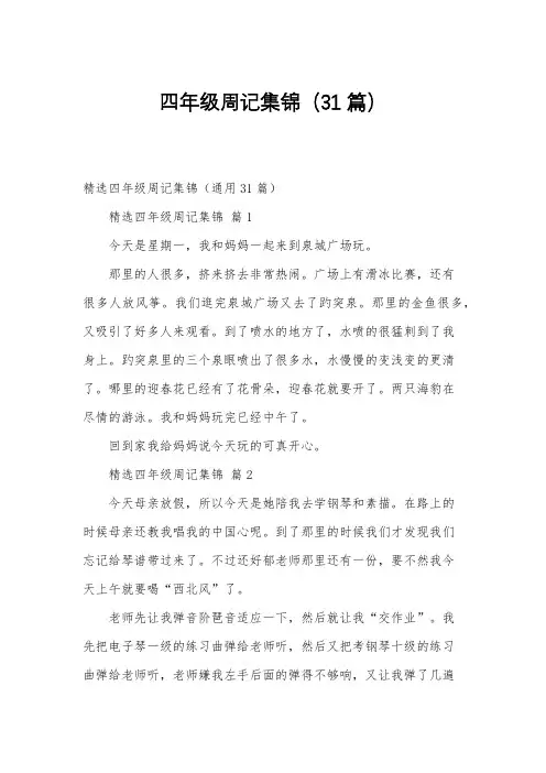 四年级周记集锦(31篇)