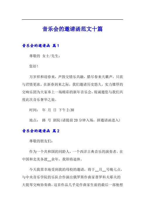 音乐会的邀请函范文十篇