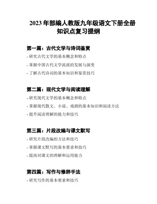 2023年部编人教版九年级语文下册全册知识点复习提纲