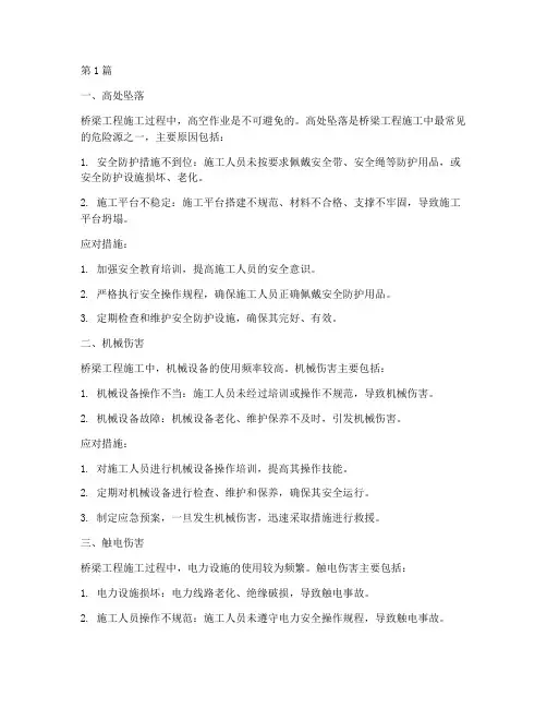 桥梁工程施工的危险源(3篇)