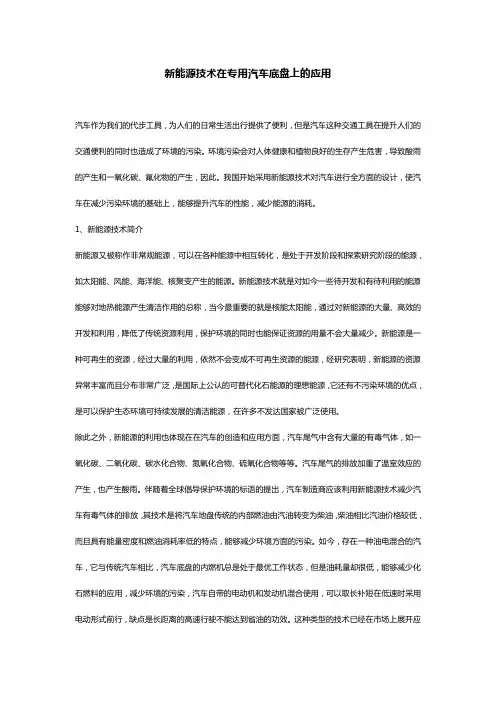 新能源技术在专用汽车底盘上的应用
