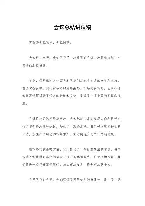 会议总结讲话稿