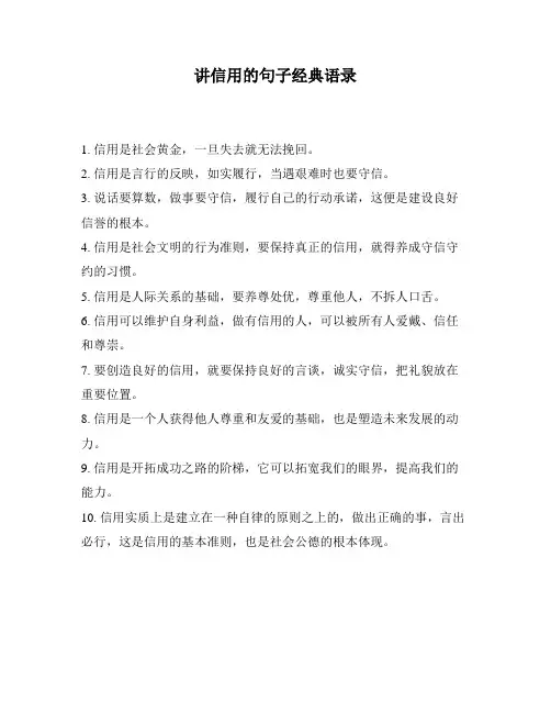讲信用的句子经典语录