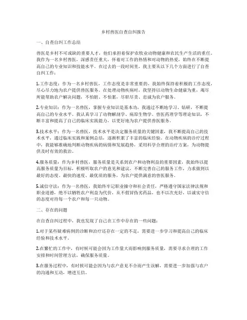 乡村兽医自查自纠报告