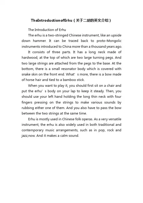 TheIntroductionofErhu（关于二胡的英文介绍）