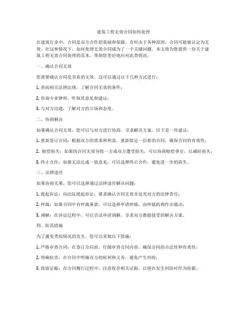 建筑工程无效合同如何处理