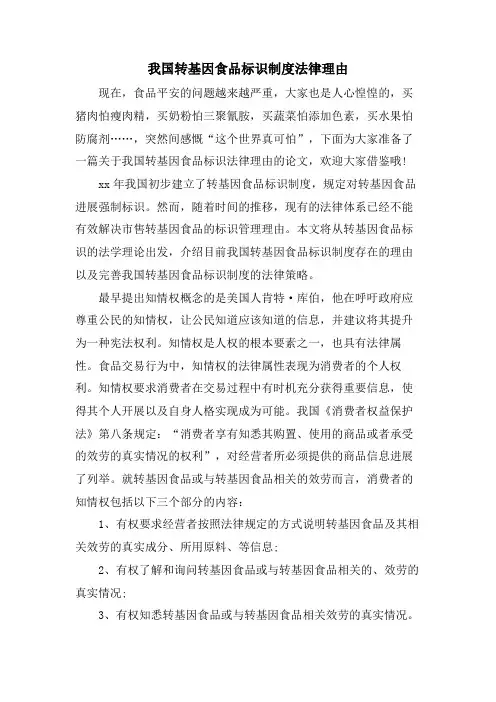 我国转基因食品标识制度法律理由