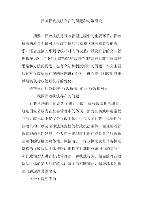 我国行政执法存在的问题和对策研究