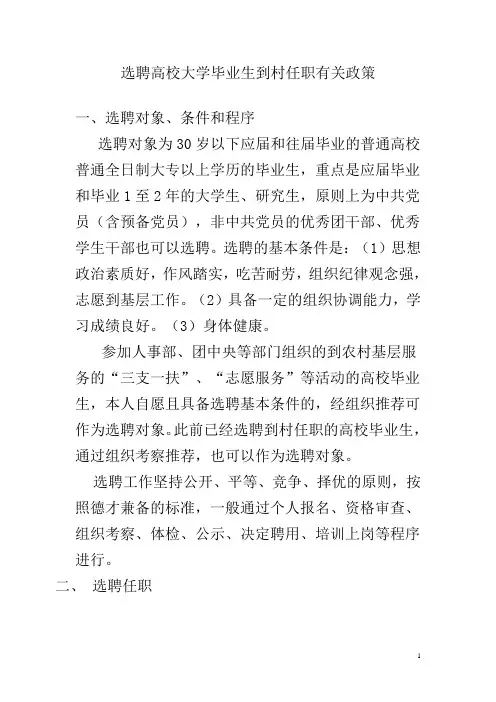 选聘高校大学毕业生到村任职有关政策